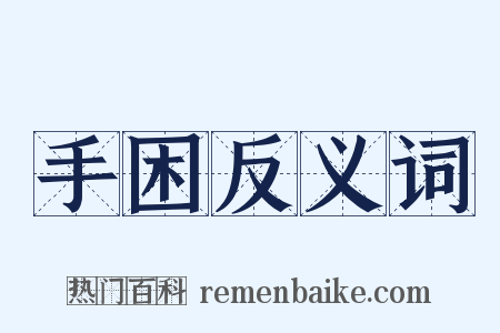 手困反义词是什么意思的图片